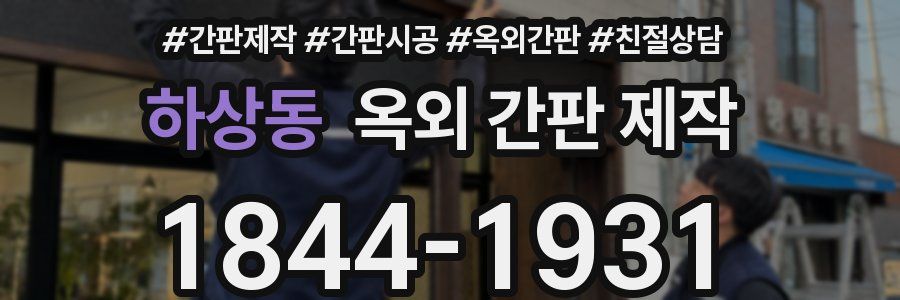 하상동 옥외 간판 제작