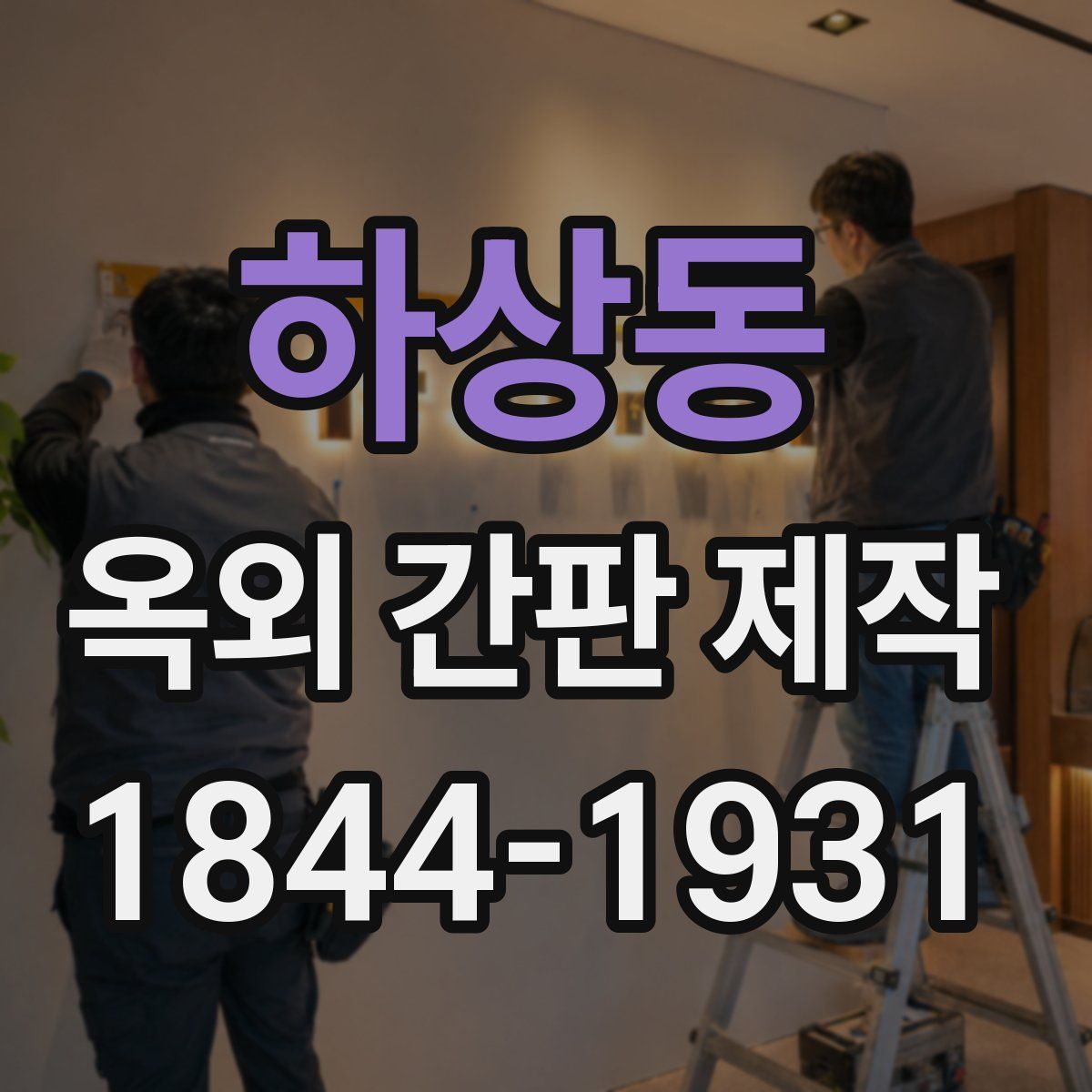 하상동 옥외 간판 제작