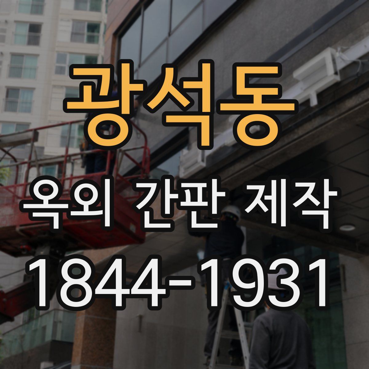 광석동 옥외 간판 제작