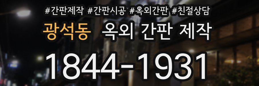 광석동 옥외 간판 제작