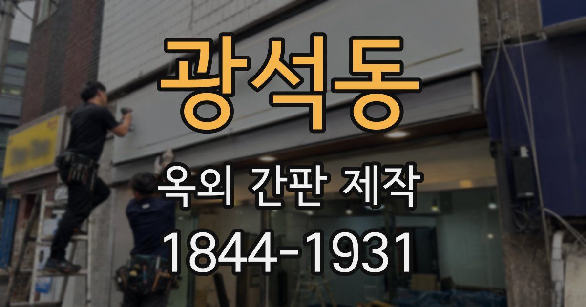 광석동 옥외 간판 제작