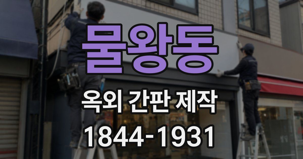 물왕동 옥외 간판 제작