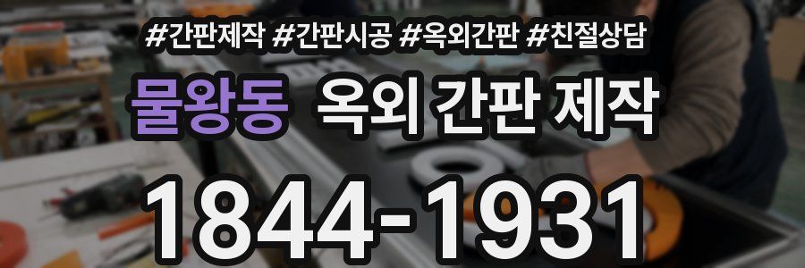 물왕동 옥외 간판 제작