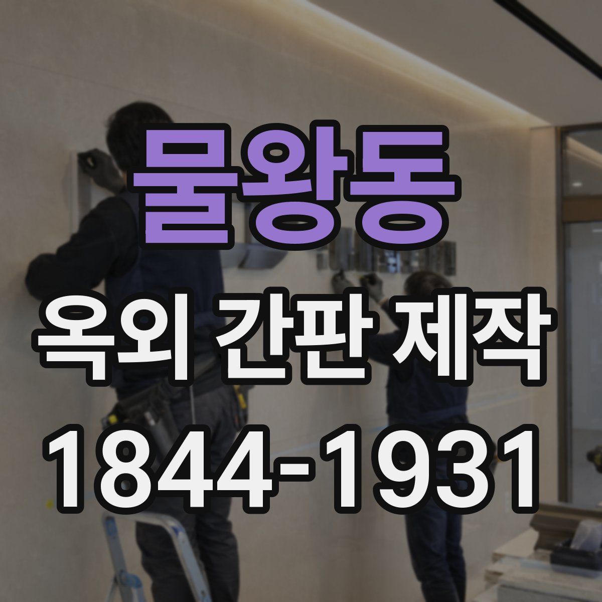 물왕동 옥외 간판 제작