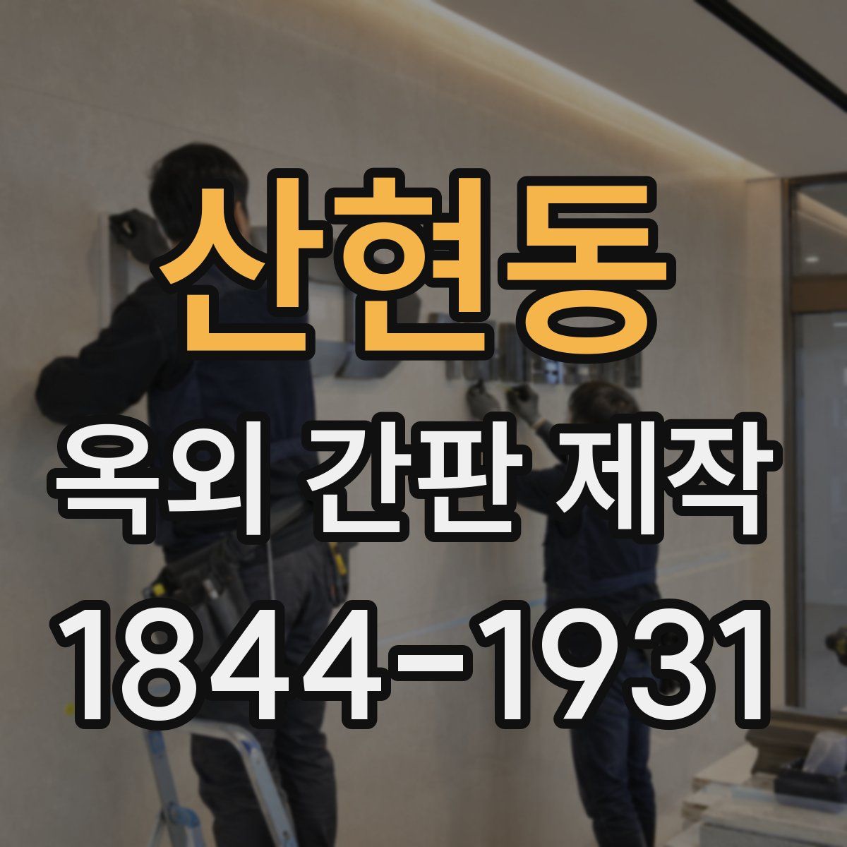 산현동 옥외 간판 제작