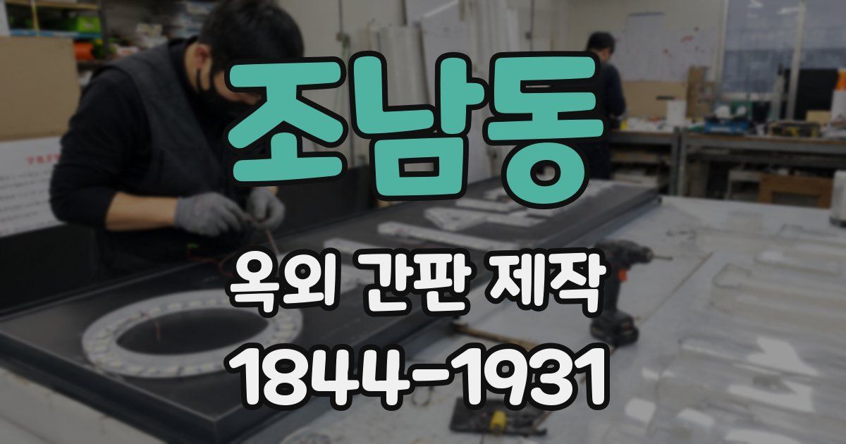 조남동 옥외 간판 제작