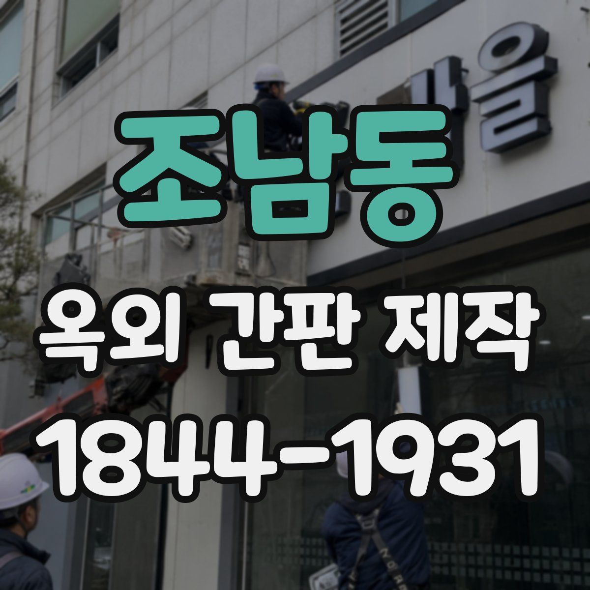 조남동 옥외 간판 제작