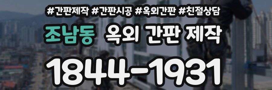 조남동 옥외 간판 제작