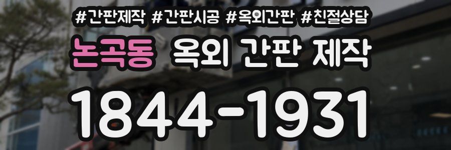 논곡동 옥외 간판 제작