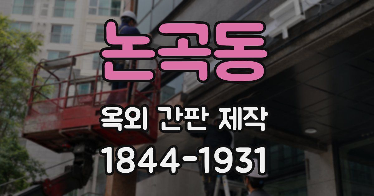 논곡동 옥외 간판 제작