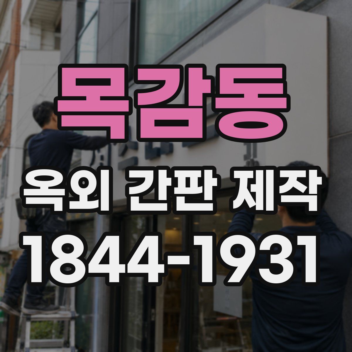 목감동 옥외 간판 제작
