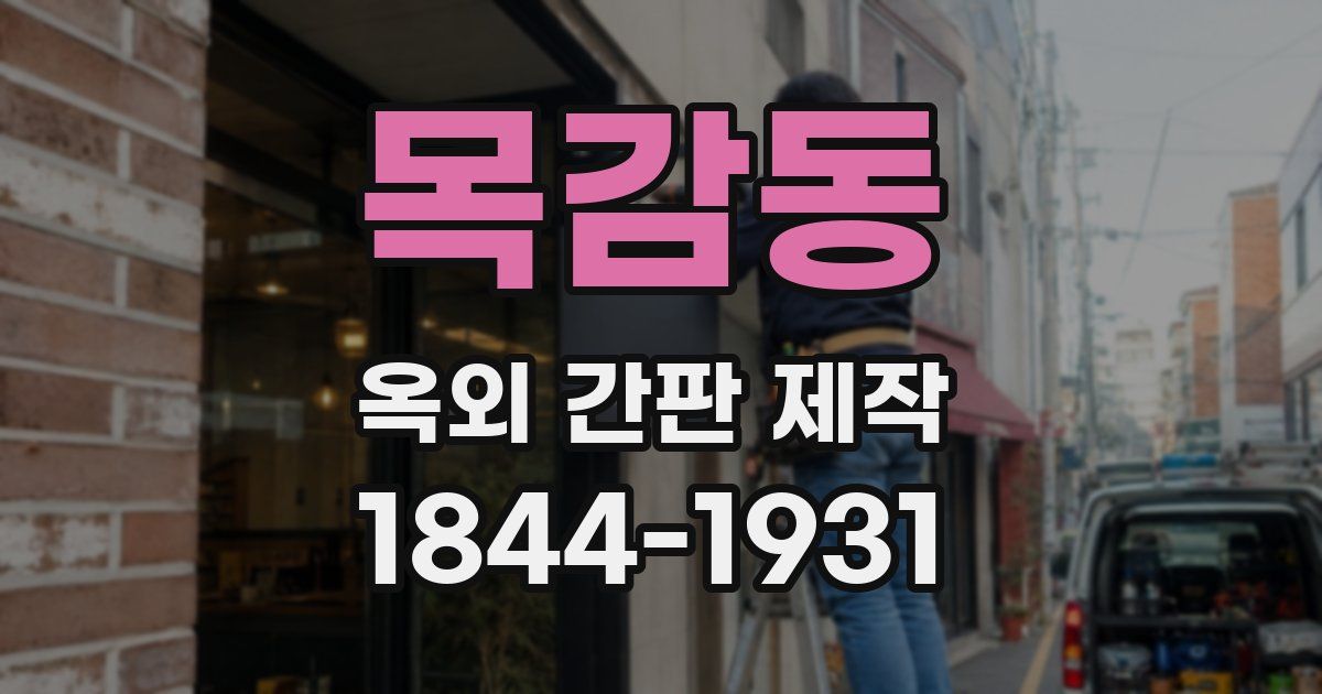 목감동 옥외 간판 제작