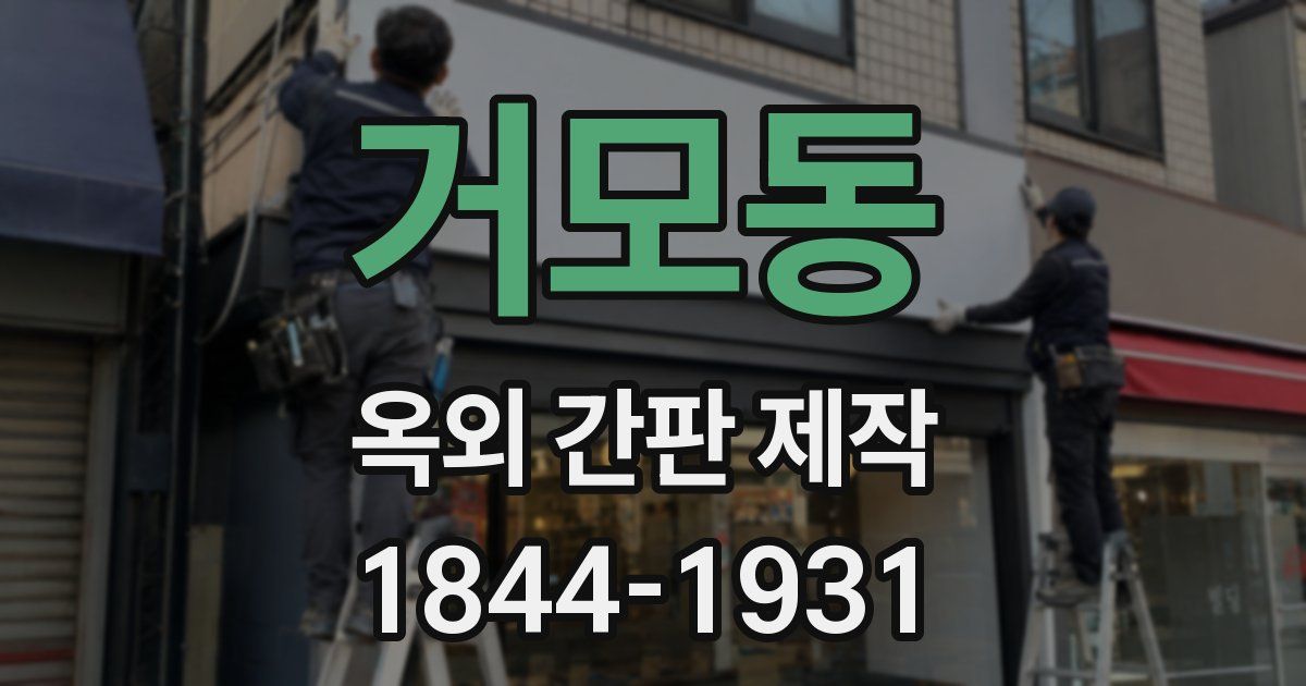 거모동 옥외 간판 제작