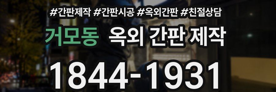 거모동 옥외 간판 제작