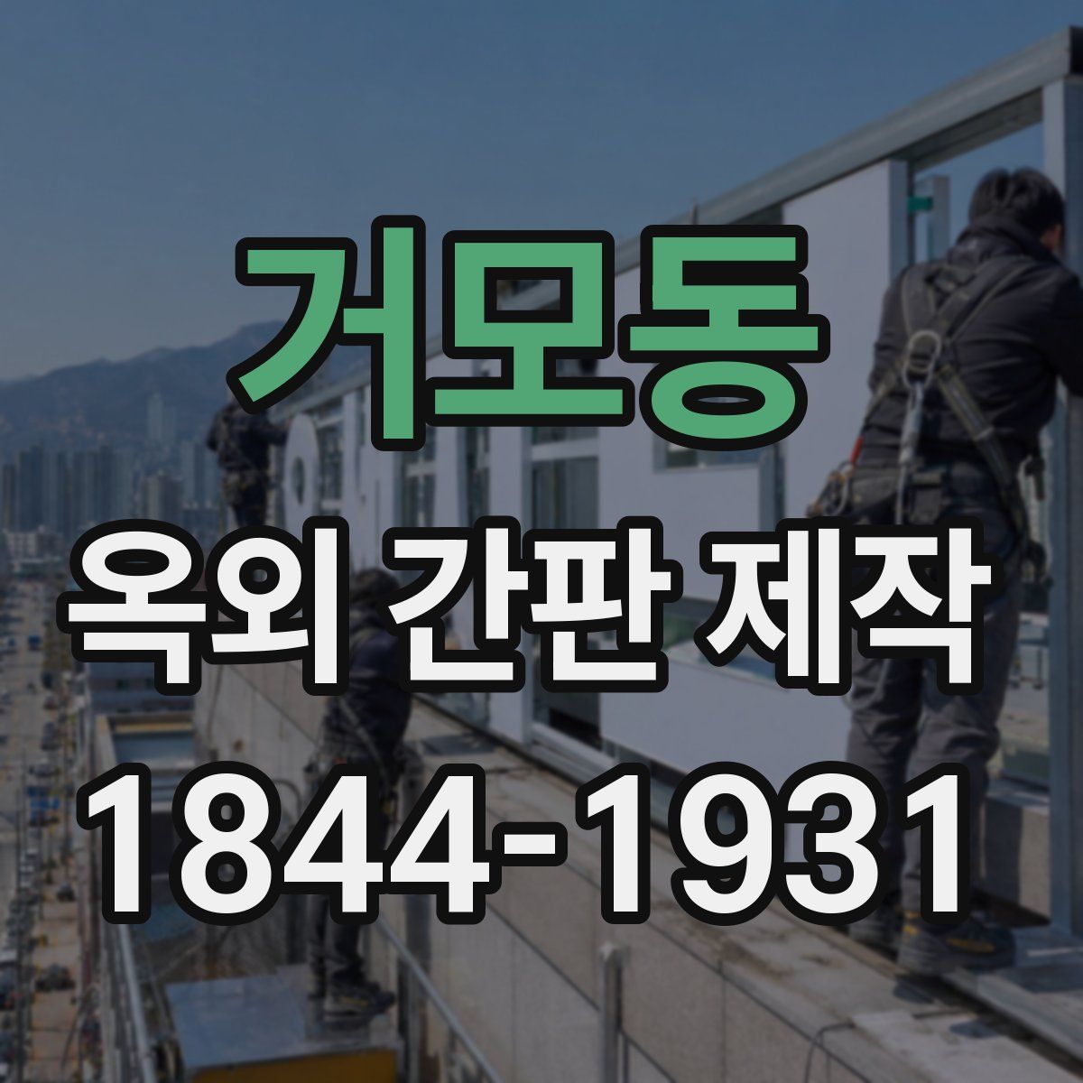 거모동 옥외 간판 제작