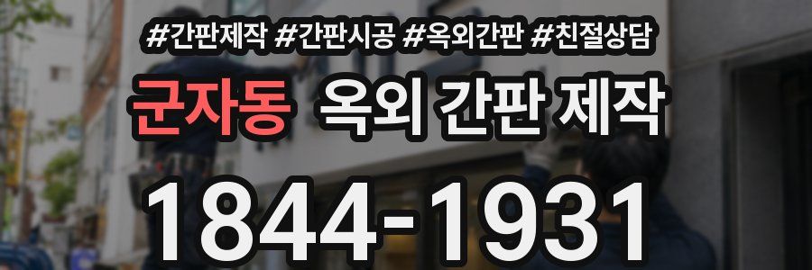 군자동 옥외 간판 제작