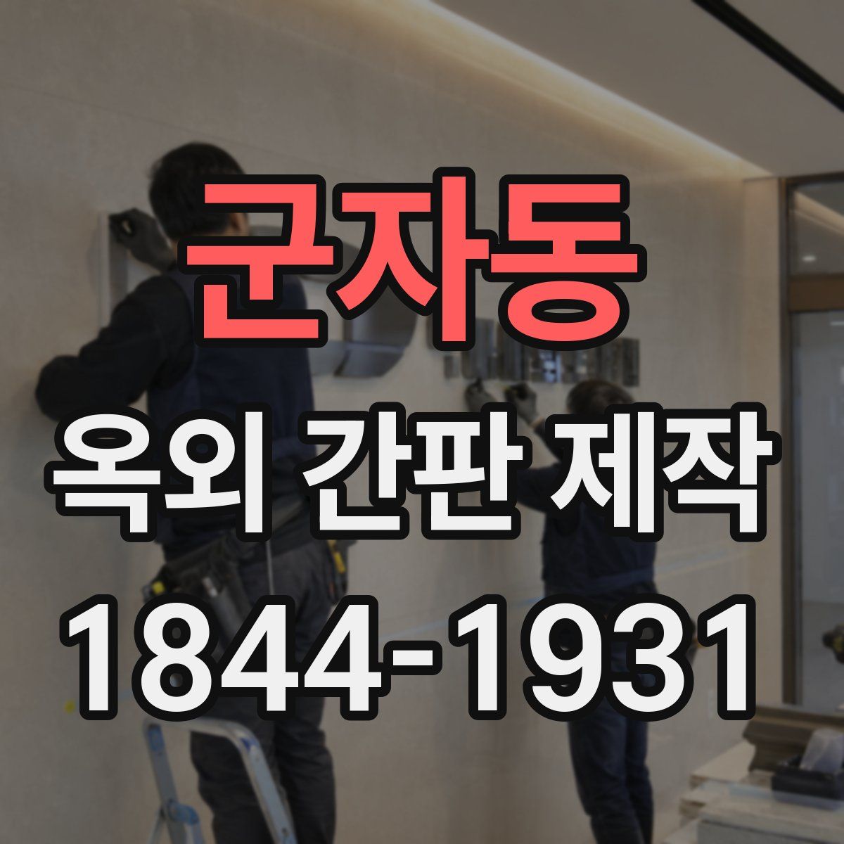 군자동 옥외 간판 제작