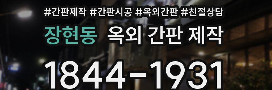 장현동 옥외 간판 제작