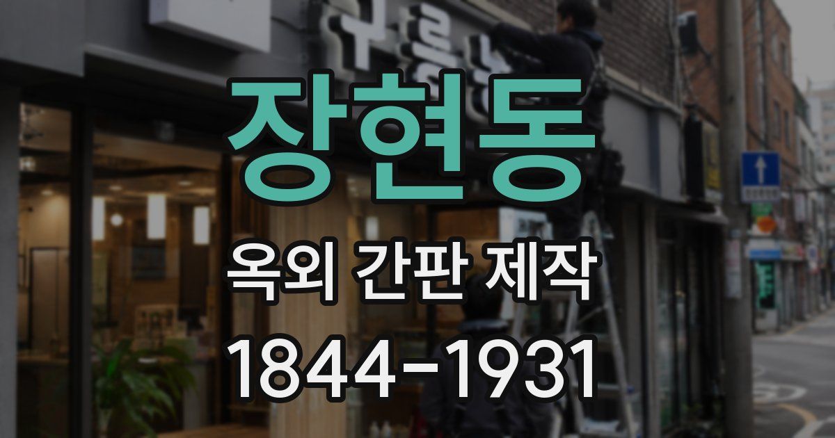 장현동 옥외 간판 제작
