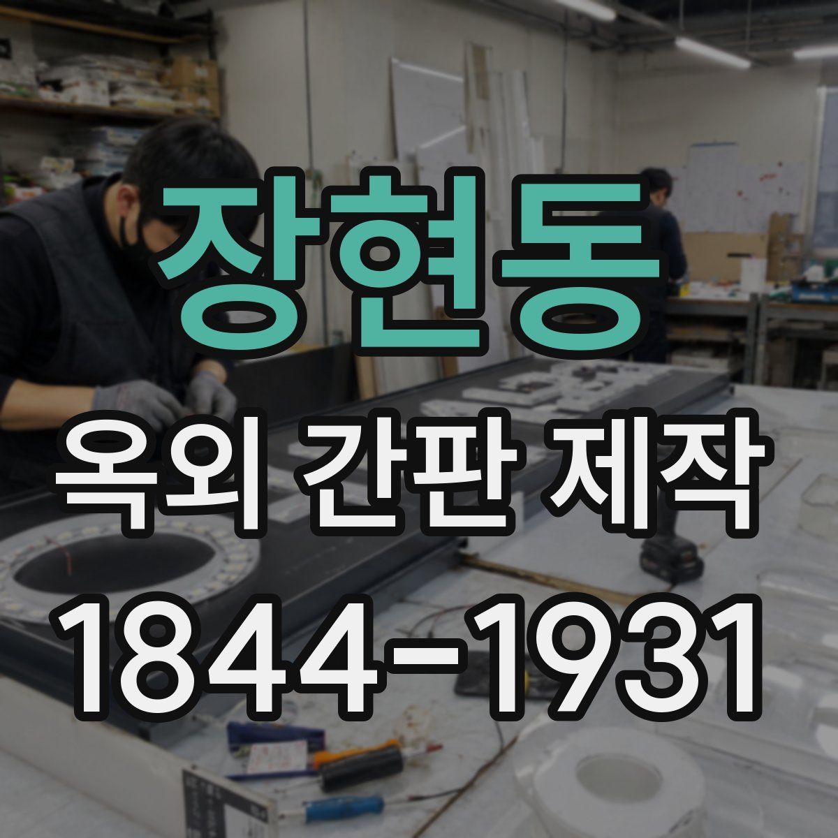 장현동 옥외 간판 제작