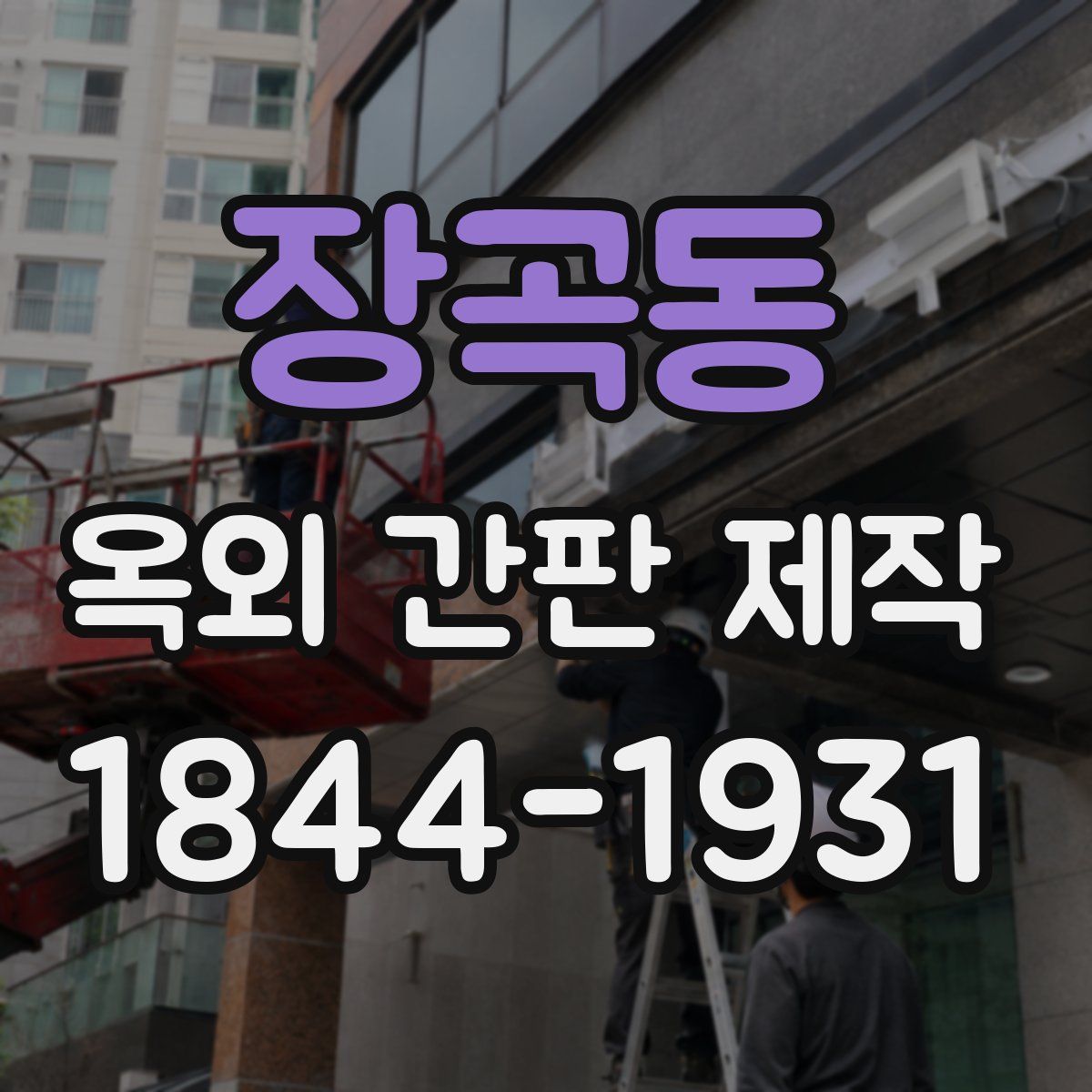 장곡동 옥외 간판 제작