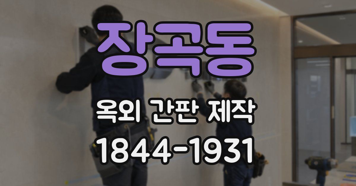 장곡동 옥외 간판 제작