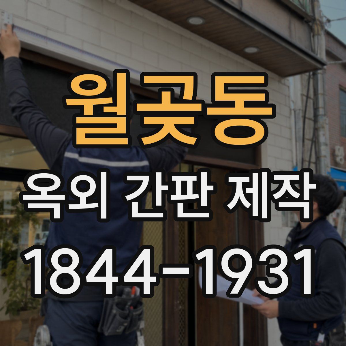월곶동 옥외 간판 제작