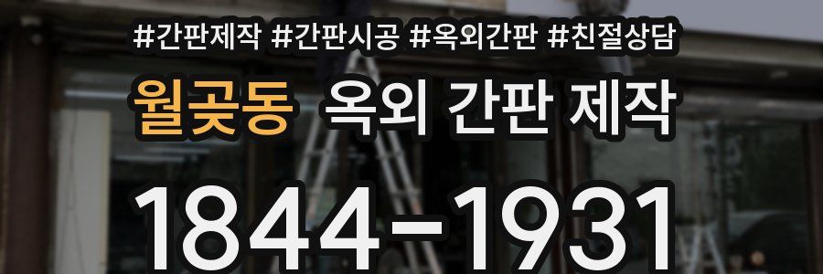월곶동 옥외 간판 제작