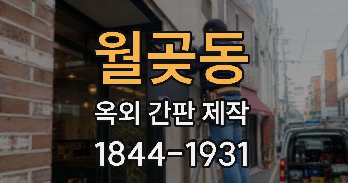 월곶동 옥외 간판 제작