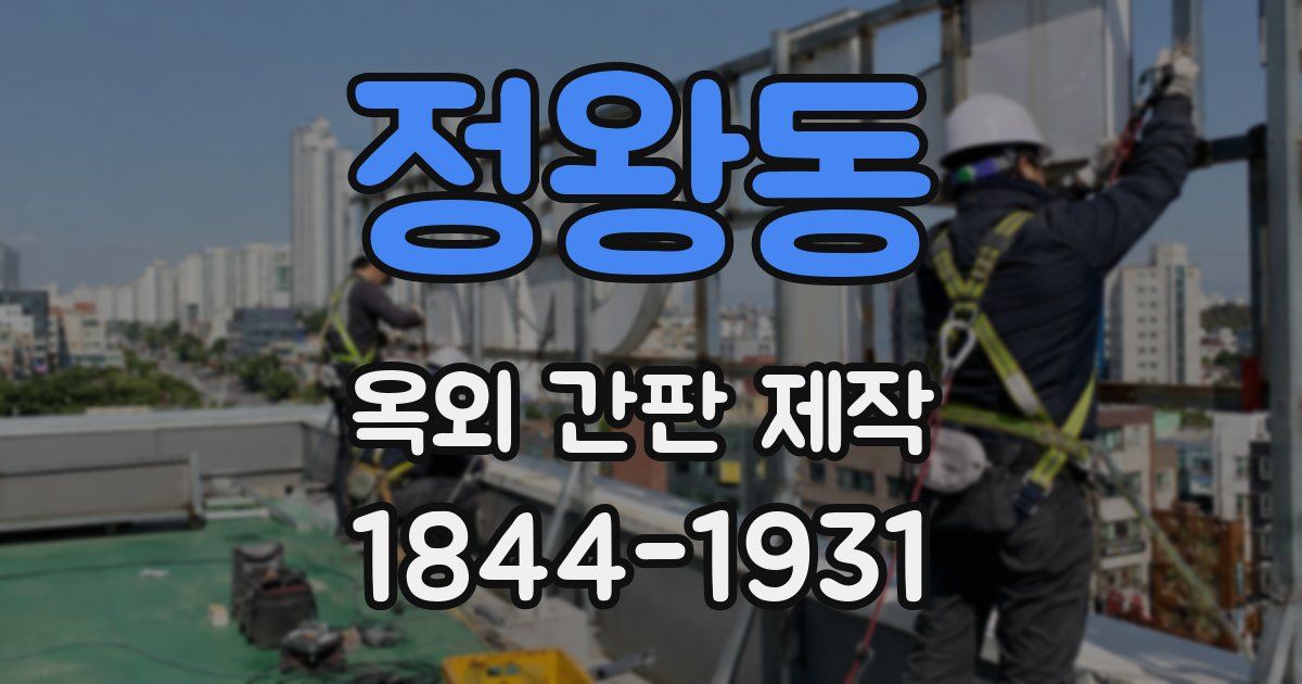 정왕동 옥외 간판 제작