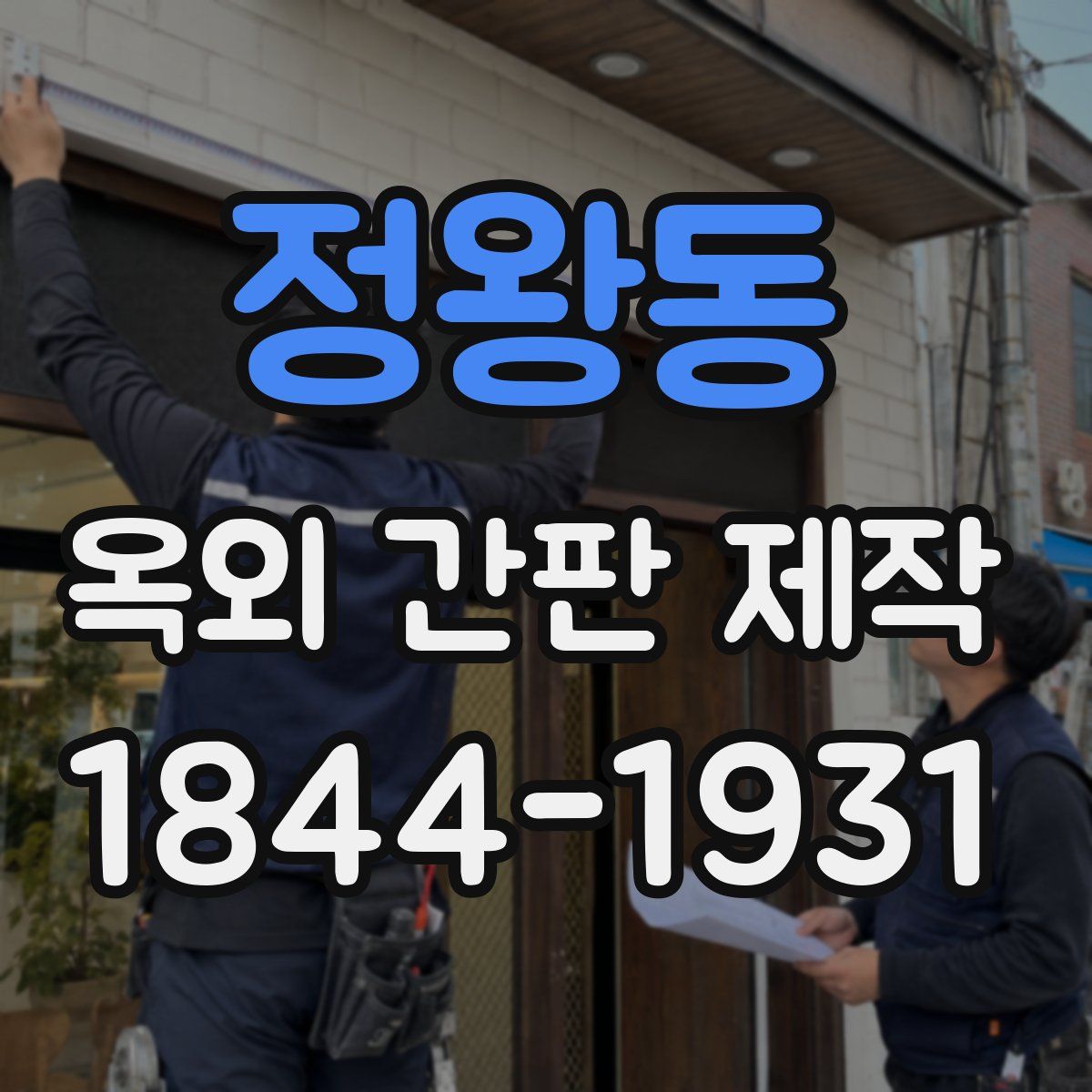 정왕동 옥외 간판 제작