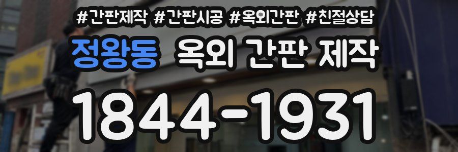 정왕동 옥외 간판 제작