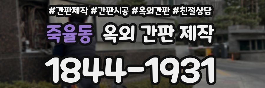 죽율동 옥외 간판 제작