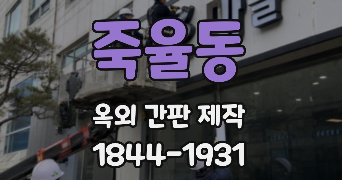 죽율동 옥외 간판 제작