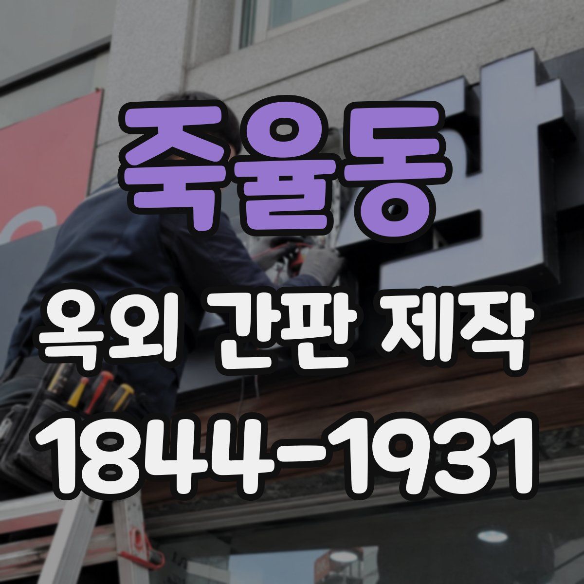 죽율동 옥외 간판 제작