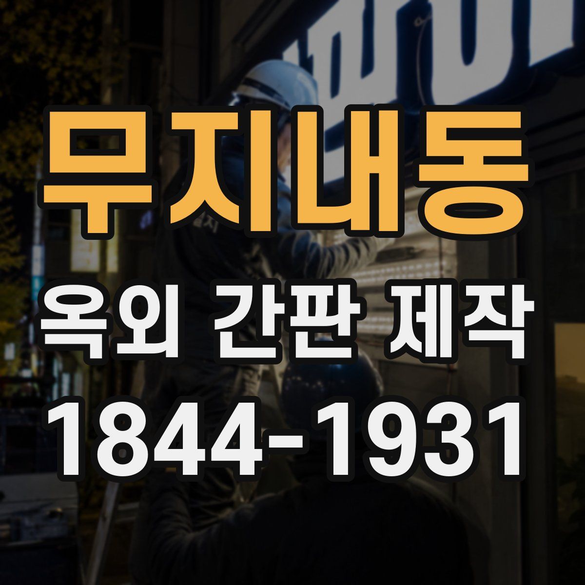 무지내동 옥외 간판 제작