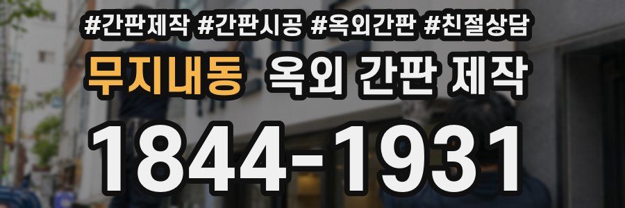 무지내동 옥외 간판 제작