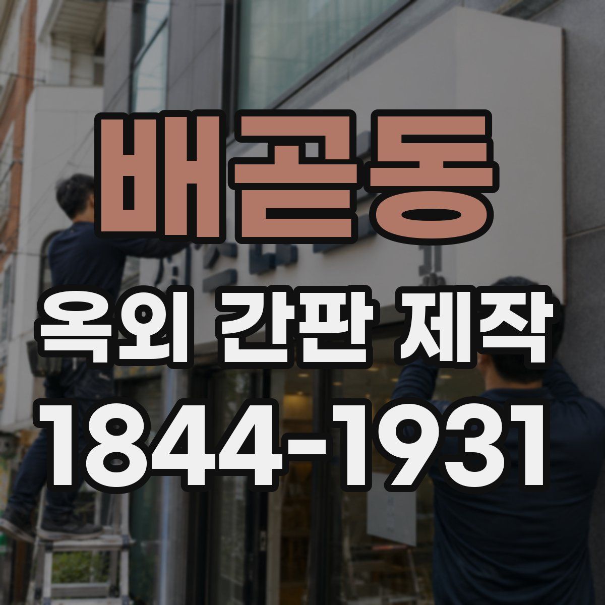 배곧동 옥외 간판 제작