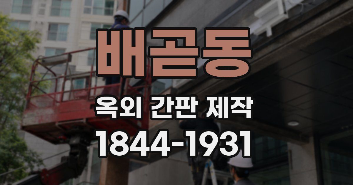 배곧동 옥외 간판 제작