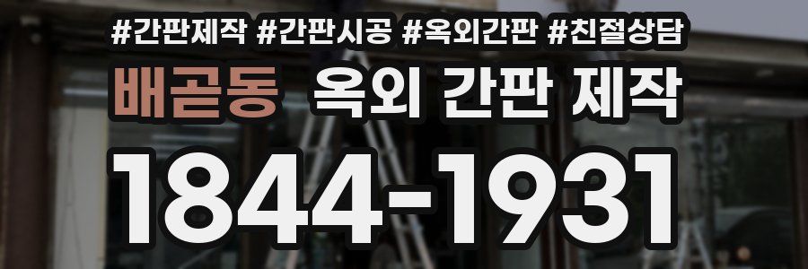 배곧동 옥외 간판 제작