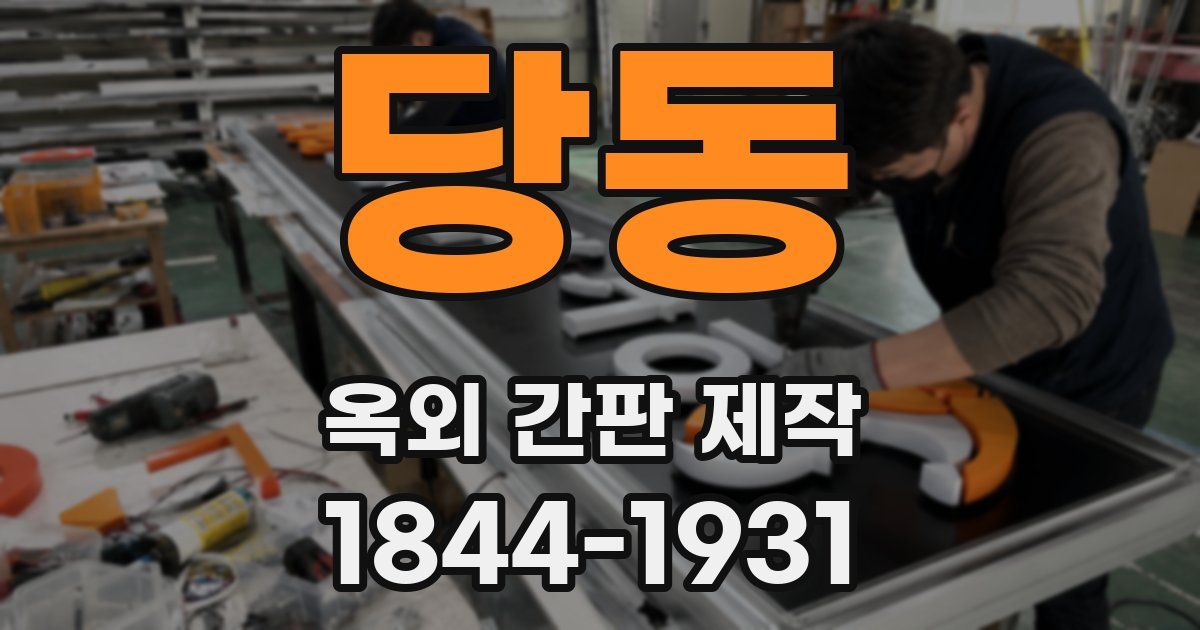당동 옥외 간판 제작