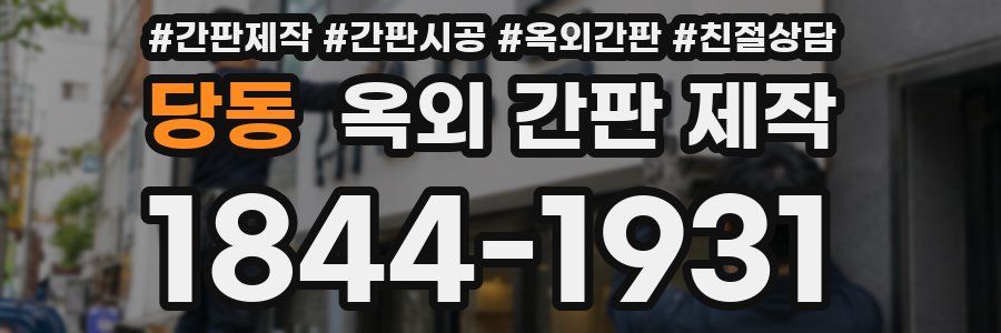 당동 옥외 간판 제작
