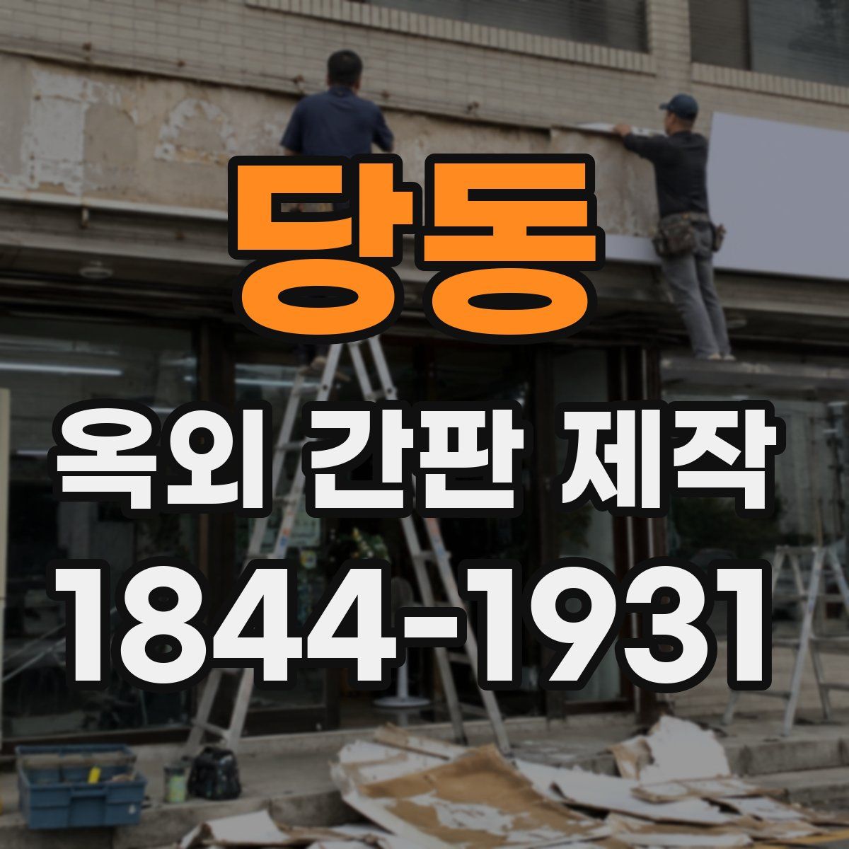 당동 옥외 간판 제작