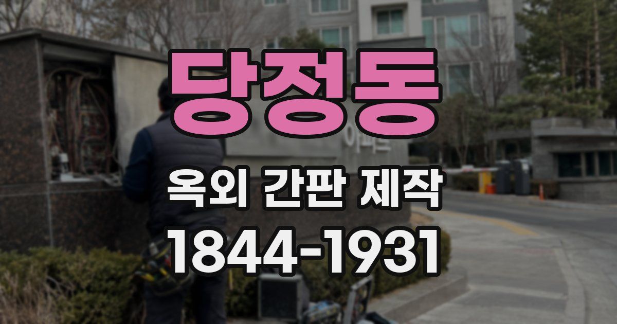 당정동 옥외 간판 제작