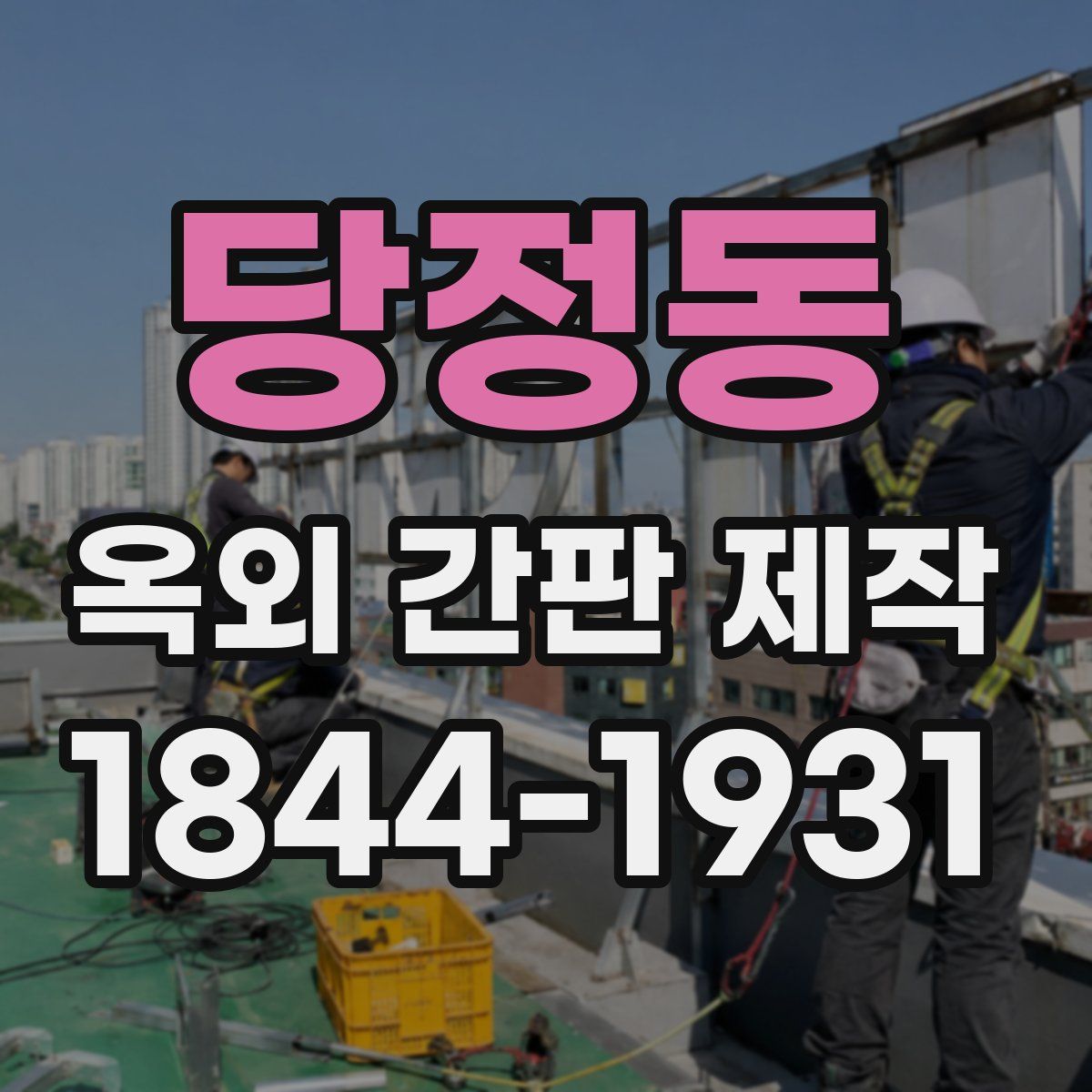 당정동 옥외 간판 제작