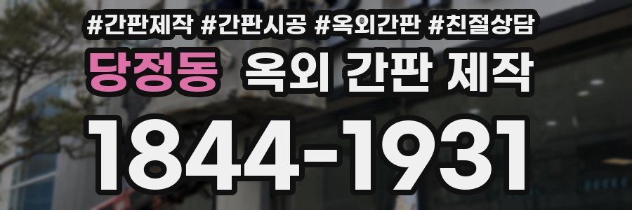 당정동 옥외 간판 제작