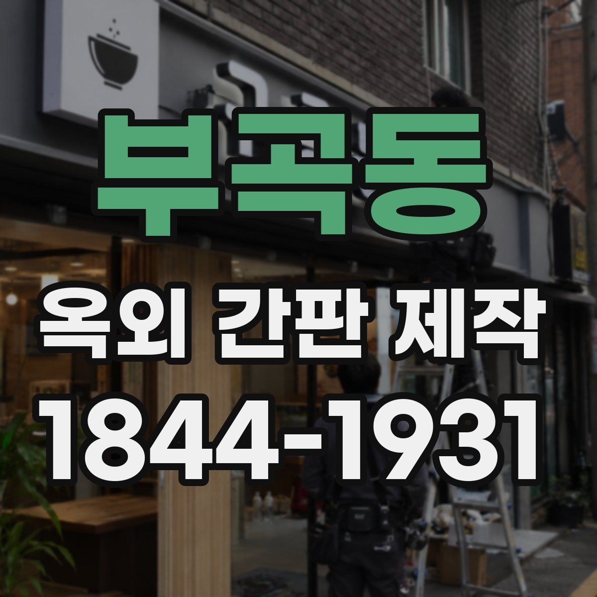 부곡동 옥외 간판 제작