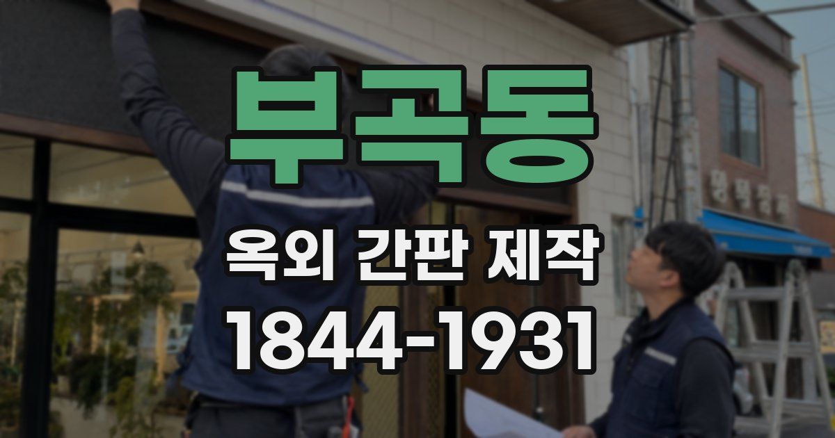 부곡동 옥외 간판 제작