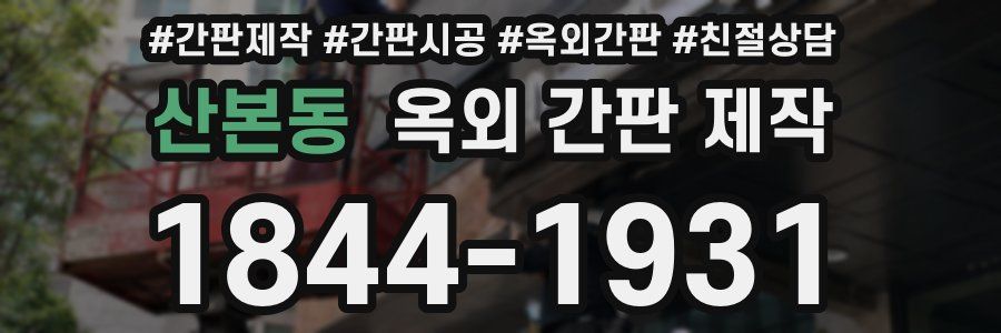 산본동 옥외 간판 제작