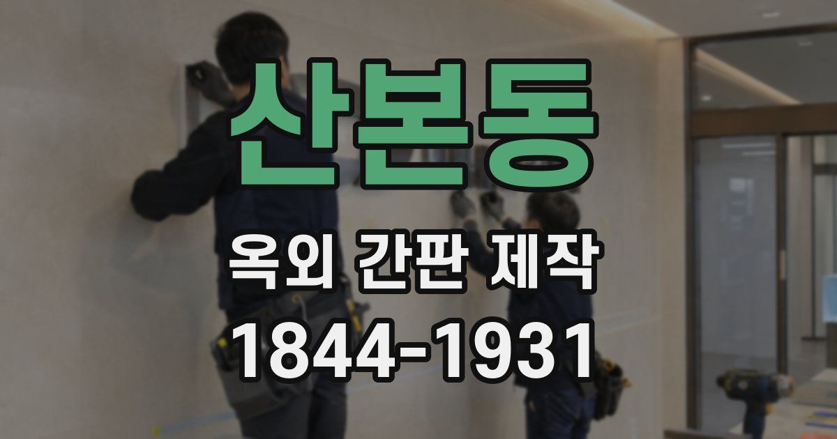 산본동 옥외 간판 제작